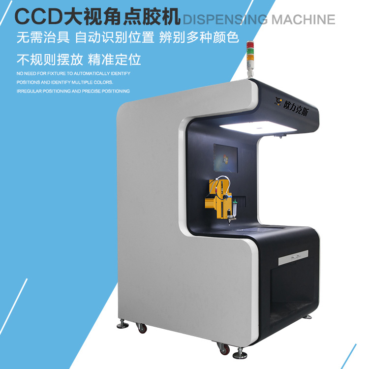 CCD視覺（jiào）點膠機,大視角點膠（jiāo）機