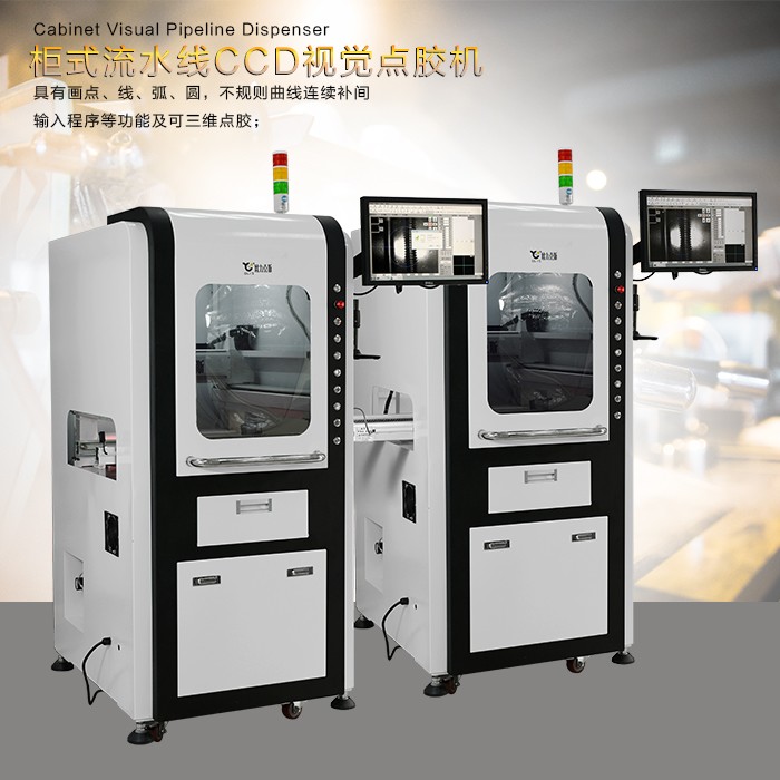 櫃式流水線CCD視覺點膠機（jī）