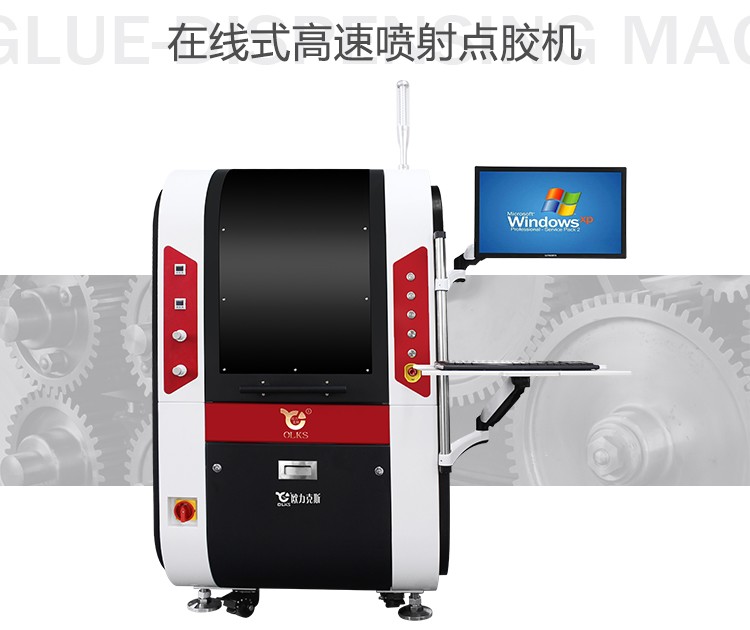 在線式全（quán）自動點（diǎn）膠（jiāo）機