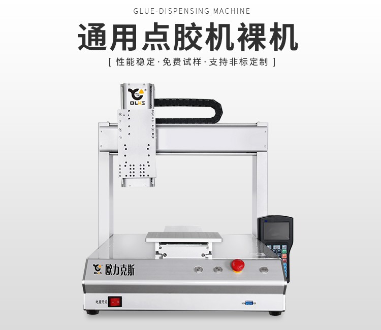 自動點膠機（jī）裸機