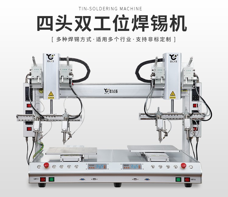 雙工位焊錫（xī）機