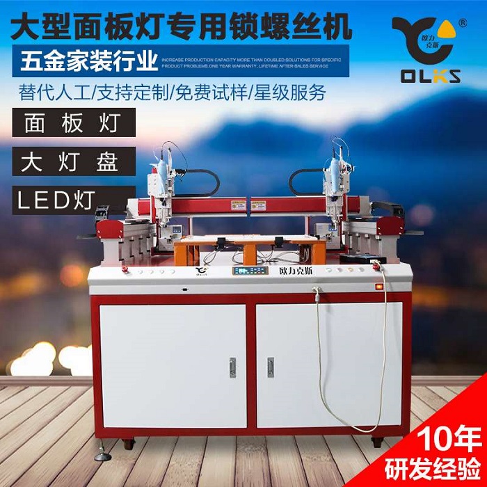 大型麵板燈鎖（suǒ）螺絲機