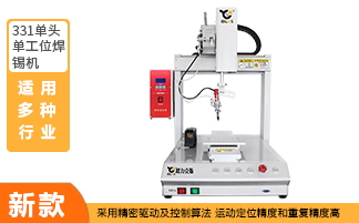 單頭單工（gōng）位自動焊錫機