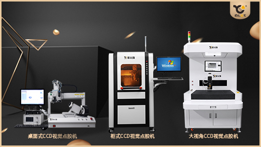 ccd視覺點膠機（jī）