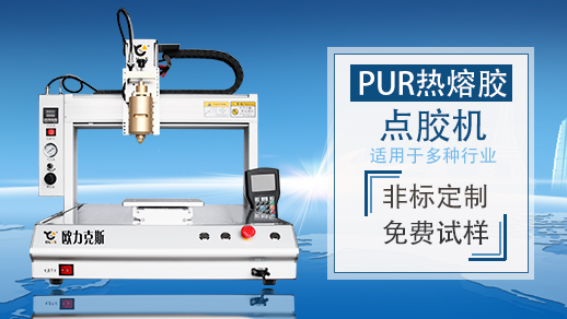 PUR熱（rè）熔點膠（jiāo）機