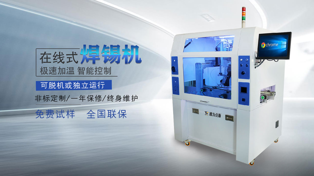 全自（zì）動焊錫機