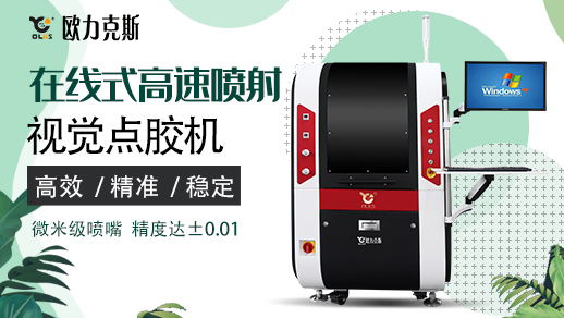 在線（xiàn）式視覺點膠機
