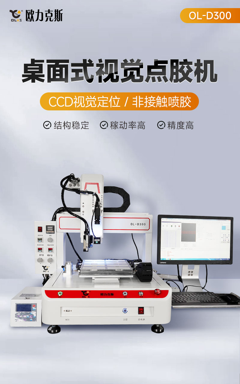 OL-D300桌麵（miàn）式視（shì）覺（jiào）點膠機1