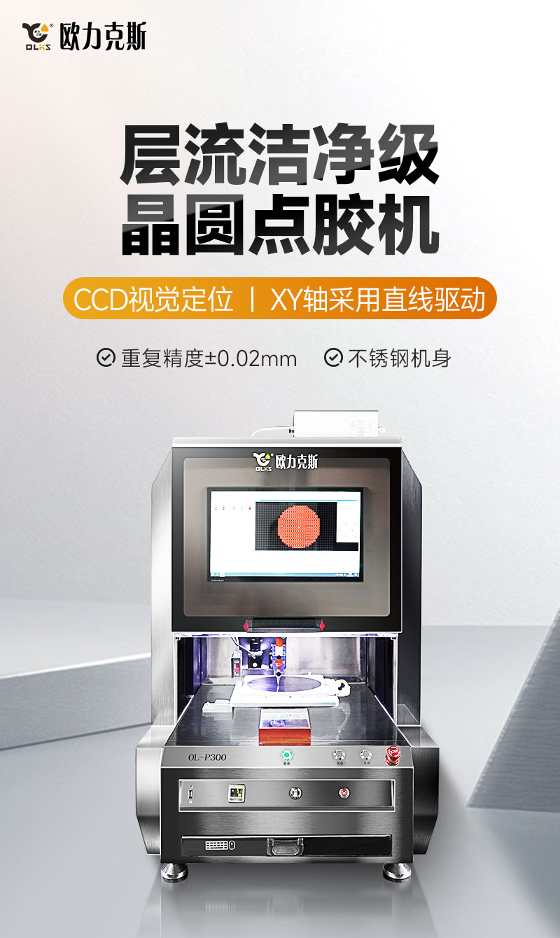 層流潔淨級晶圓點（diǎn）膠機1