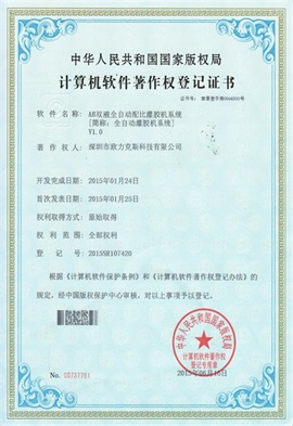 AB雙液全自動配比灌膠機係統V1.0登記證書