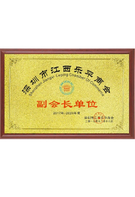 江西樂平商會副會長（zhǎng）單位