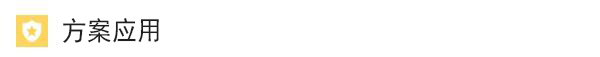 方案應（yīng）用.jpg