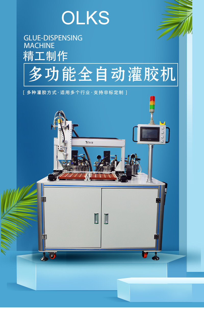 4600多功（gōng）能全自動灌膠（jiāo）機（jī）1