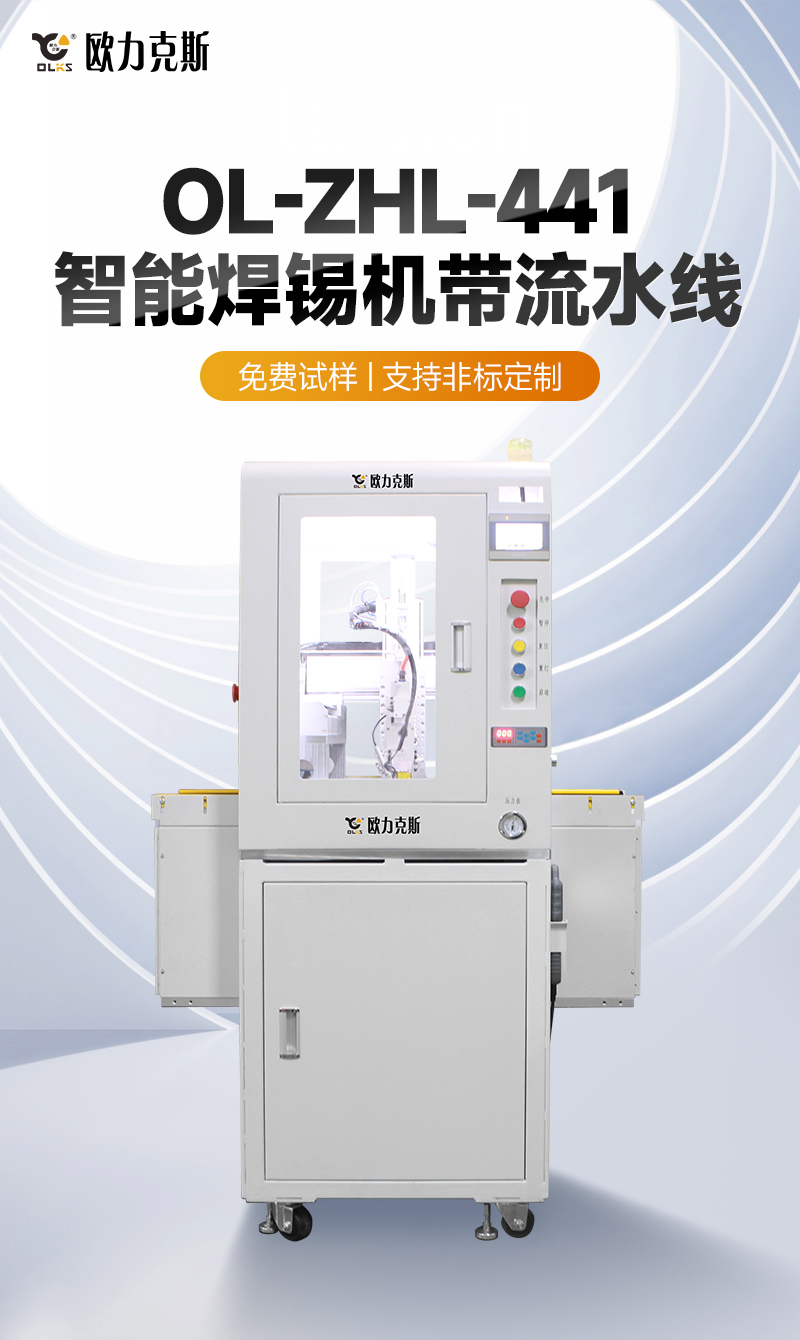 OL-ZHL-441智能焊錫機（jī）帶流水線1