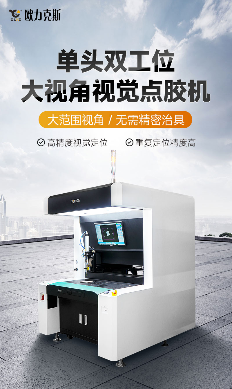單頭（tóu）雙工位大視（shì）角（jiǎo）視覺點膠機1